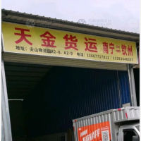钦州天金物流