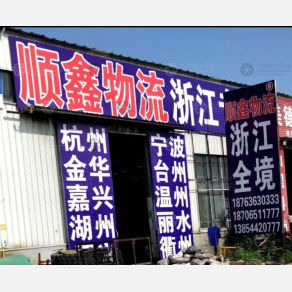潍坊顺鑫物流浙江线