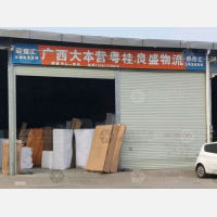 钦州大本营粤桂/良盛物流
