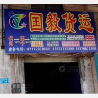 钦州国毅物流