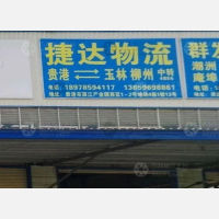 贵港捷达物流