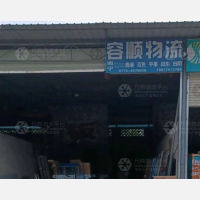 贵港容顺物流