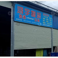 贵港鸿宇物流