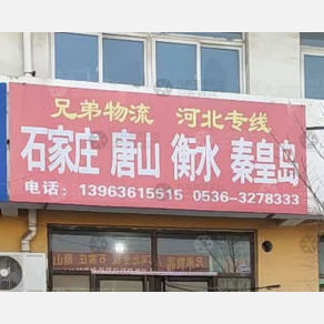 青州兄弟物流