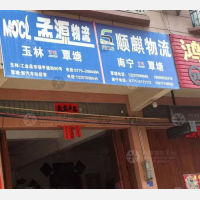 贵港孟源物流