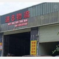 贵港速8物流