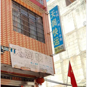 平南天润物流