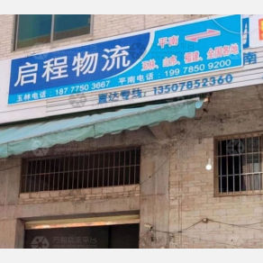 平南启程物流