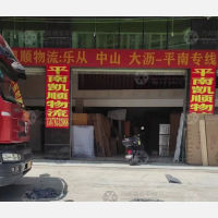 平南到广东佛山顺德区乐从镇专线,平南到广东佛山顺德区乐从镇直达线路,平南到广东佛山顺德区乐从镇中转线路