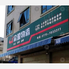 平南众盈物流