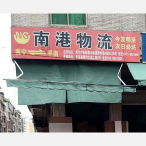 平南南港物流