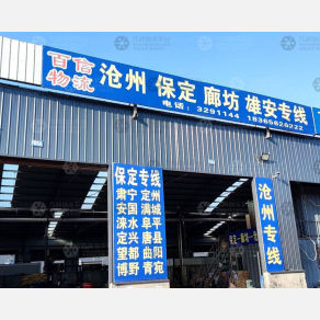 青州百信物流