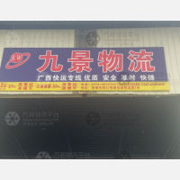 贵港九景物流