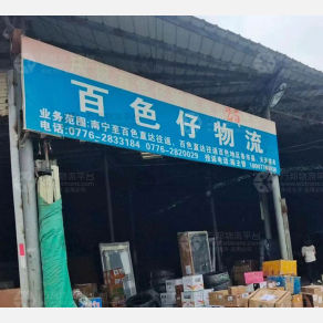 百色百色仔物流