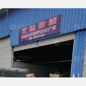 百色文达物流