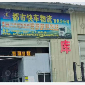 百色都市快车物流