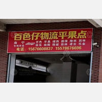 平果百色仔物流