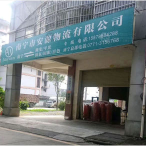 平果安源物流