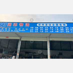 贺州运达物流