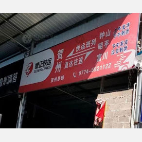 贺州德正物流