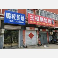 偃师鹏程物流