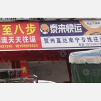 贺州泰来物流