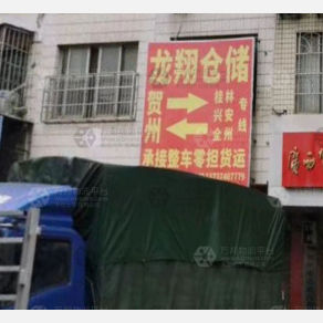 贺州龙翔物流