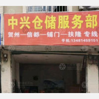 贺州中兴物流