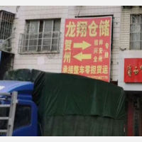 贺州龙翔物流