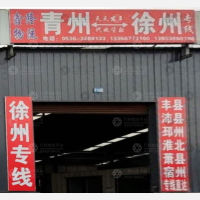 青州到江苏徐州邳州专线,青州到江苏徐州邳州直达线路,青州到江苏徐州邳州中转线路