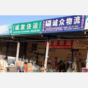 汝阳诚发物流