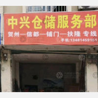 贺州中兴物流
