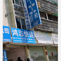 贺州鸿志物流