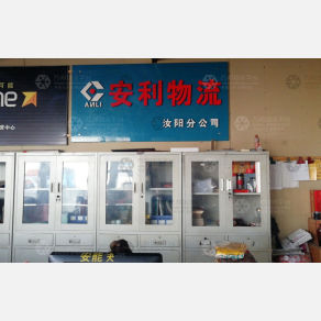 汝阳安利物流