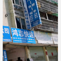 贺州鸿志物流