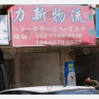 贺州力新物流