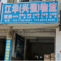 贺州江华/兴强物流