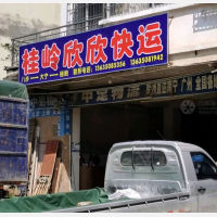 贺州欣欣物流