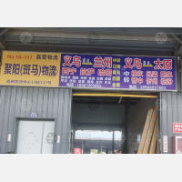 义乌到山西大同专线,义乌到山西大同直达线路,义乌到山西大同中转线路