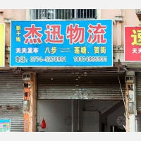 贺州杰迅物流
