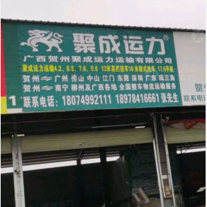 贺州聚成运力物流