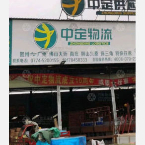贺州中定物流