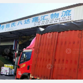 贺州翁氏八达嘉汇物流
