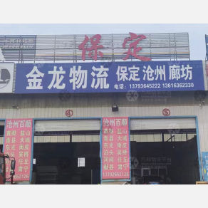 青州金龙物流