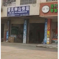 钟山梁氏物流