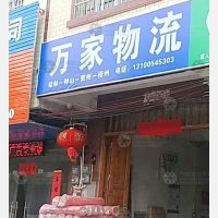 钟山万家物流