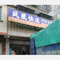 钟山凤凰物流