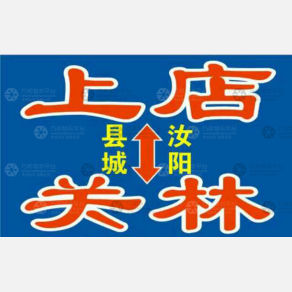 汝阳诚信物流