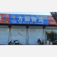 汝阳方圆物流
