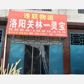 灵宝通联物流
